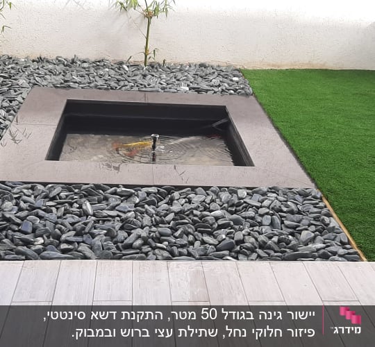 בריכת מים קטנה מוקפת אבנים ודשא סינתטי